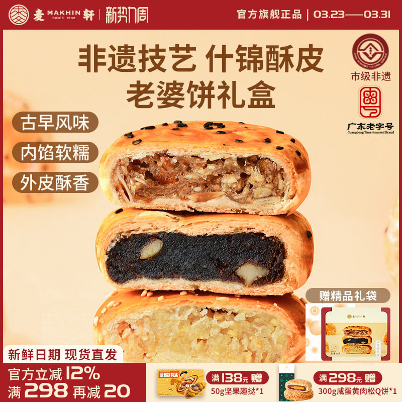 麦轩非遗正宗老婆饼480g传统粤式风味糕点心椰蓉红枣多口味礼盒装