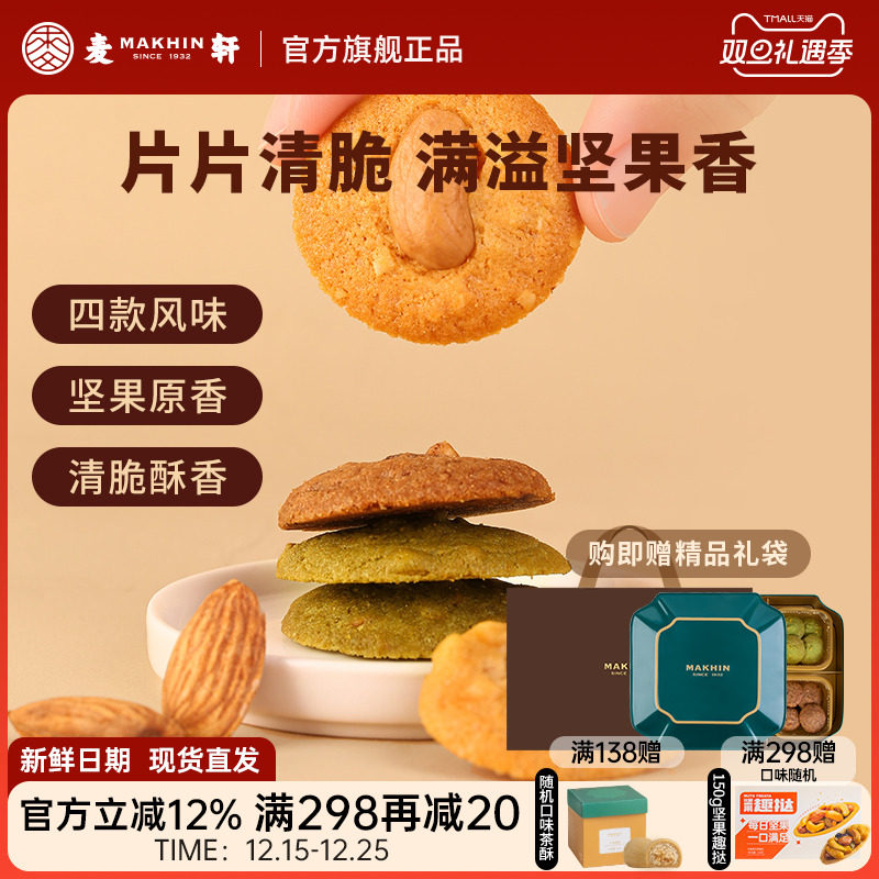 麦轩坚果薄脆下午茶点心手信礼盒