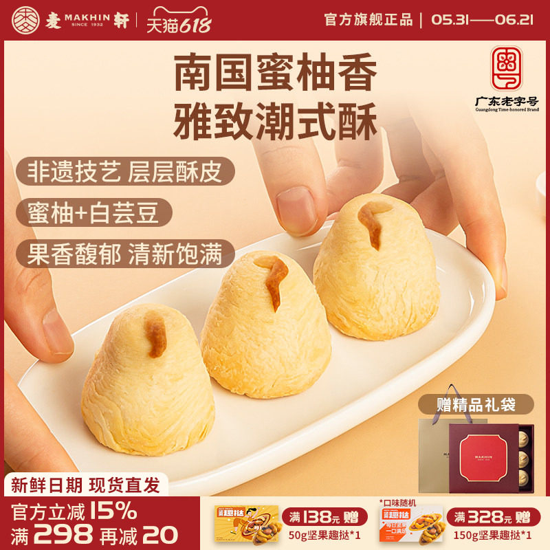 【升级8粒装】麦轩非遗24层酥皮柚梨酥糕点粤式精品手信茶点零食