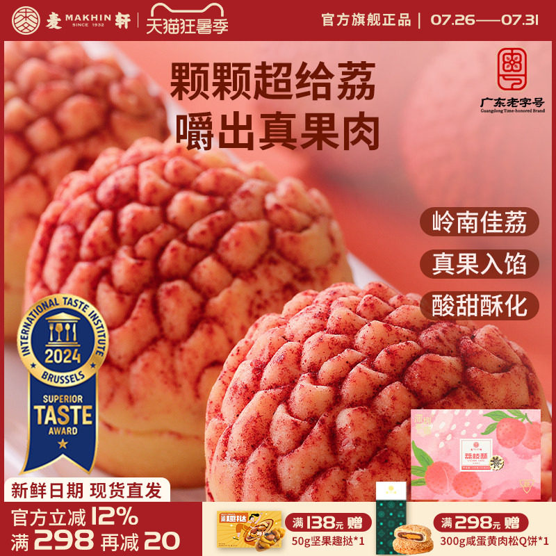 麦轩真果肉凤梨酥荔枝酥手信