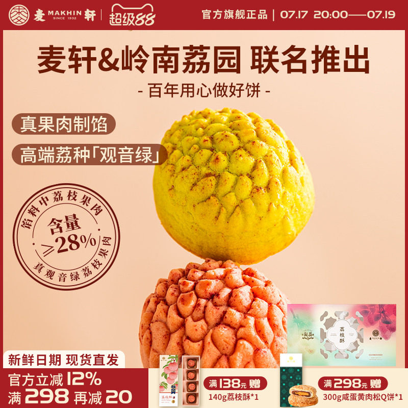 麦轩荔枝酥252g观音绿荔枝