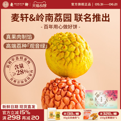 麦轩荔枝酥252g观音绿荔枝
