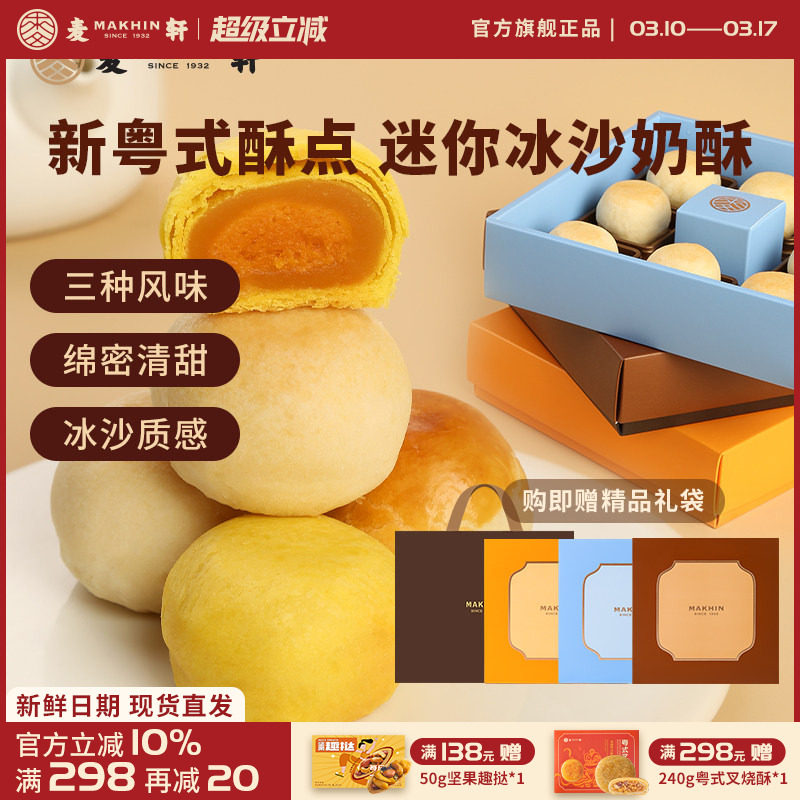 麦轩迷你酥系列冰沙奶酥 金沙奶黄酥 陈皮豆沙酥手信版粤式糕点心