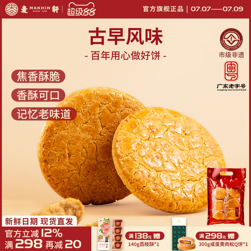 麦轩非遗400g核桃酥休闲茶歇零食粤式风味美食独立包装下午茶糕点