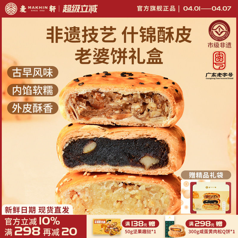 麦轩非遗正宗老婆饼480g传统粤式风味糕点心椰蓉红枣多口味礼盒装