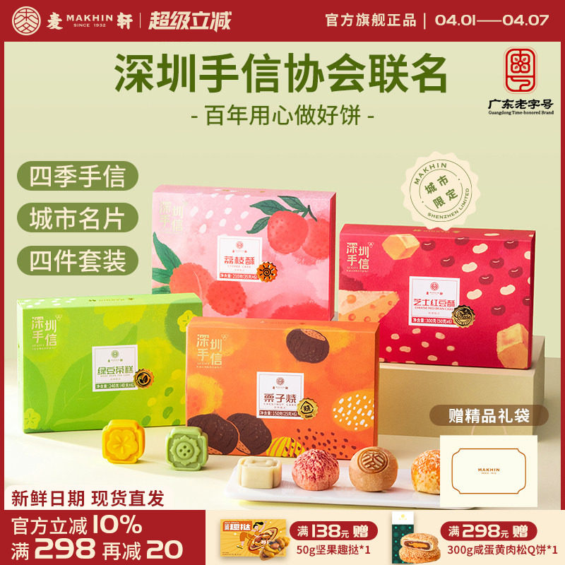 【深圳手信协会联名】礼盒套装栗子烧荔枝酥绿豆糕红豆酥送礼甄选