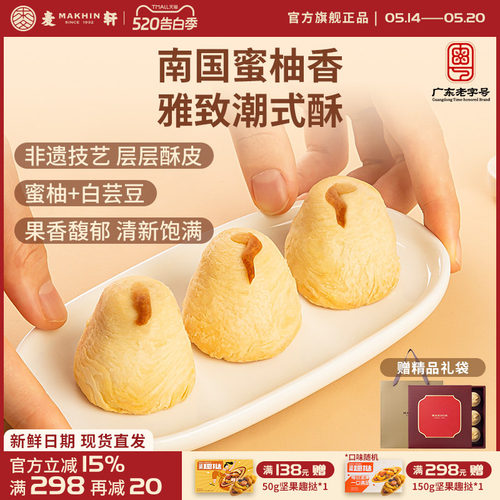 麦轩非遗柚梨酥24层酥皮大师手作