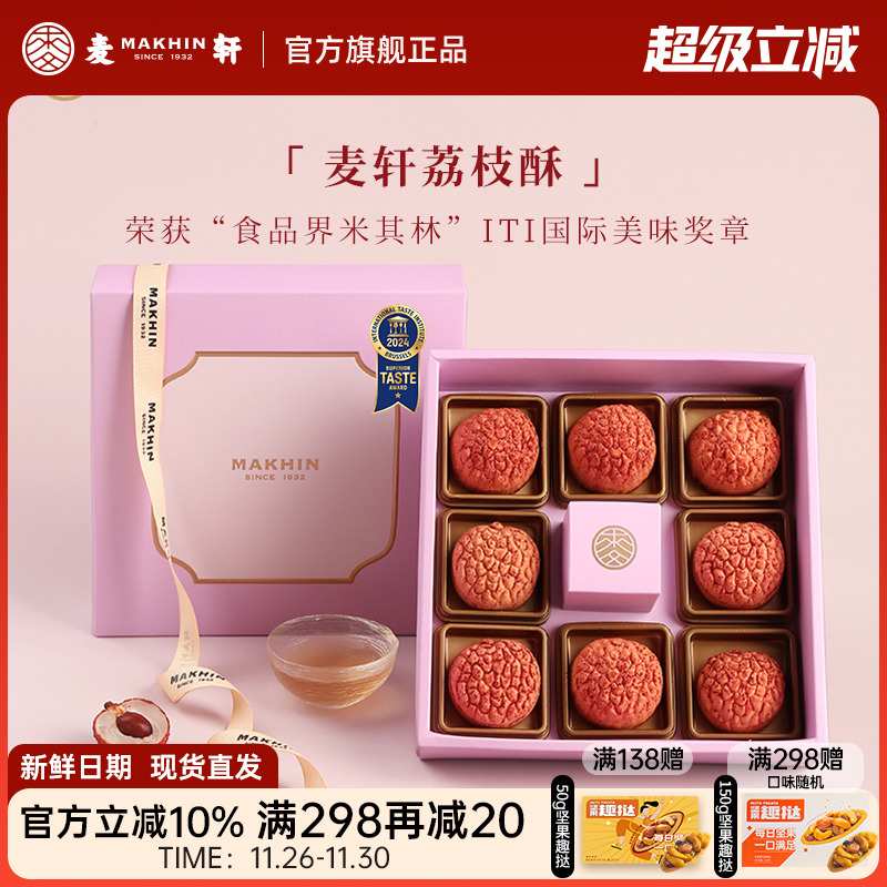 麦轩礼盒版岭南凤梨酥荔枝酥广东深圳传统糕点心精品手信特产280g