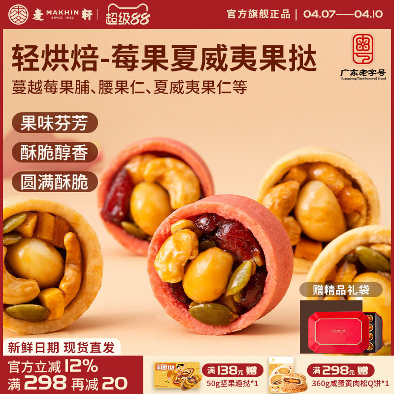 麦轩夏威夷莓果挞 多口味每日坚果饱腹健身营养代餐零食手信礼盒