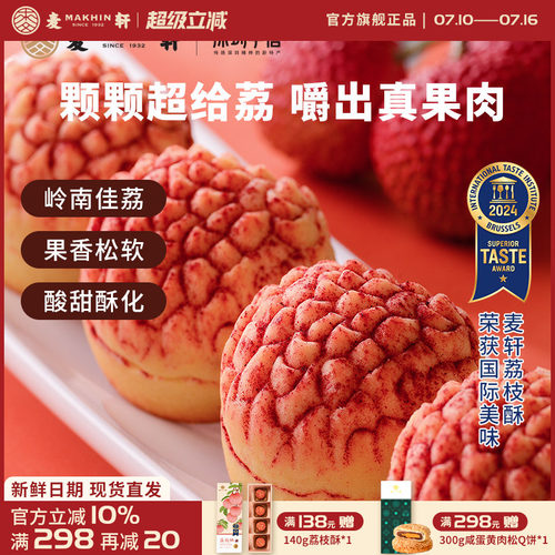 麦轩真果肉凤梨酥荔枝酥手信