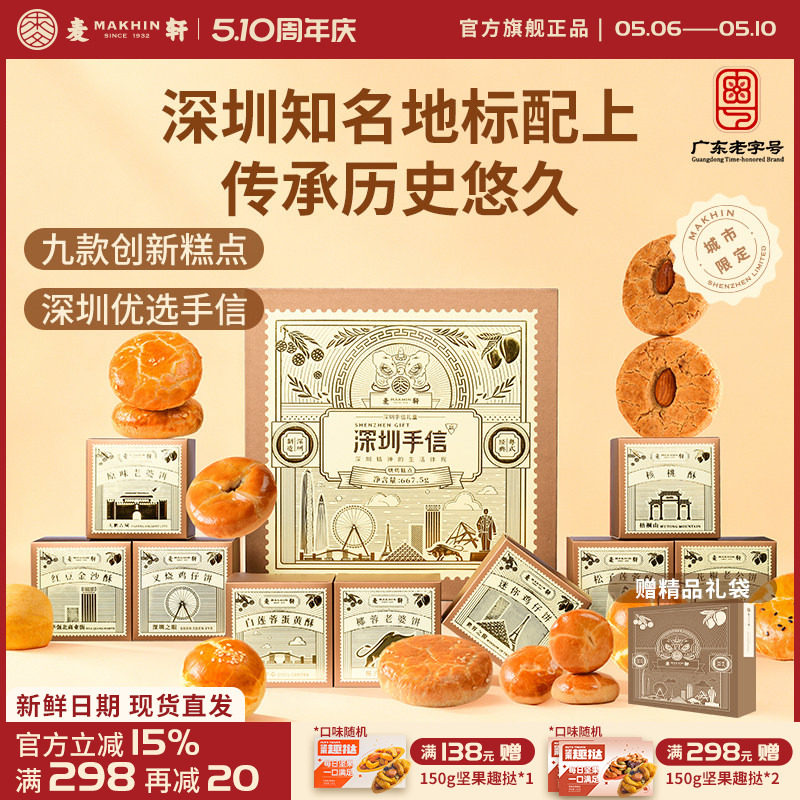 【深圳机场同款手信】麦轩糕点礼盒装广式特产点心礼包小吃伴手礼