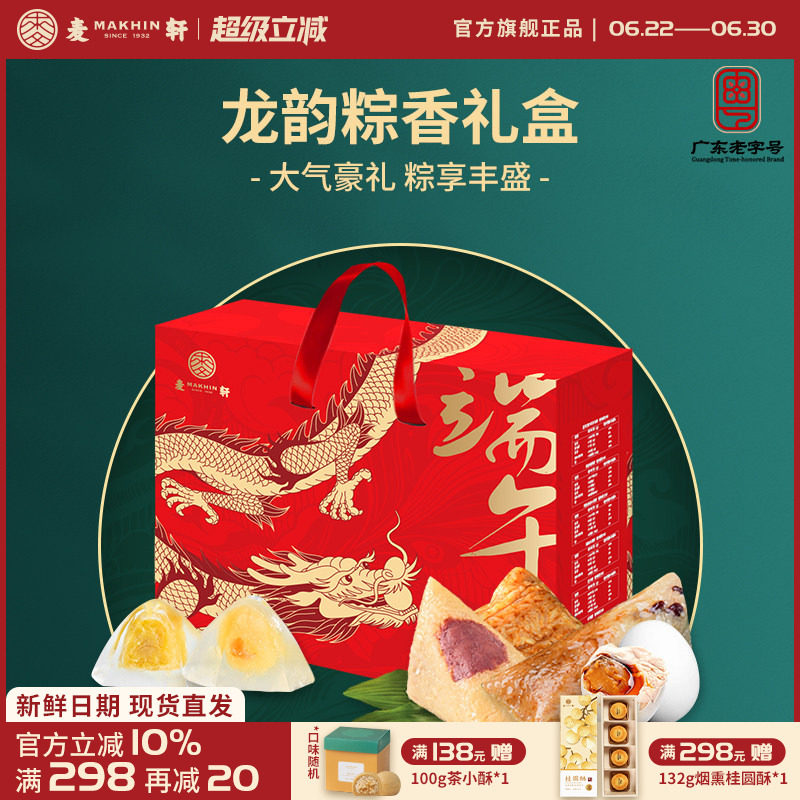 麦轩龙韵粽香端午礼盒