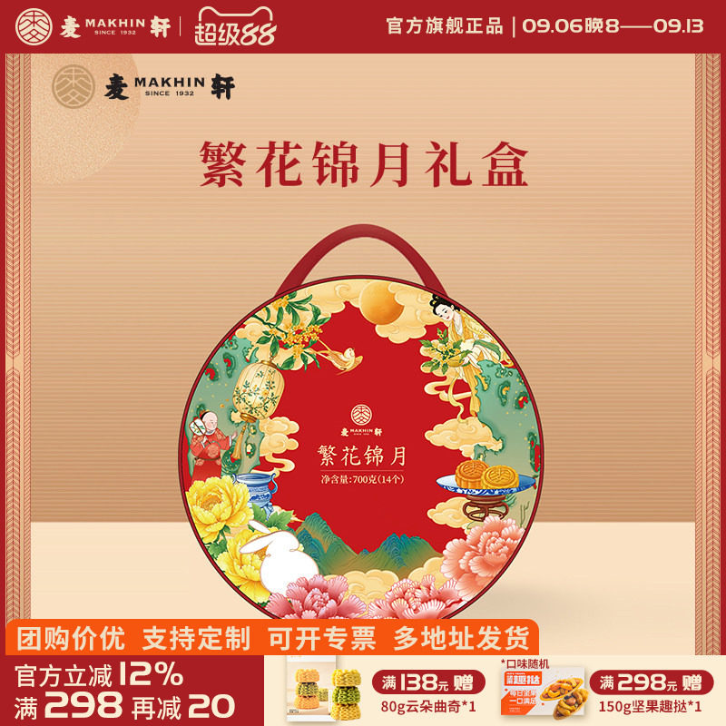 麦轩繁花锦月金沙奶黄荔枝凤梨果味月饼抹茶红豆实惠团购可定制礼