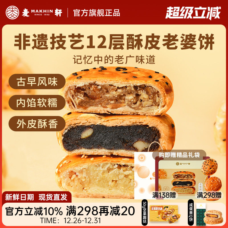 麦轩非遗正宗老婆饼480g传统粤式风味糕点心椰蓉红枣多口味礼盒装