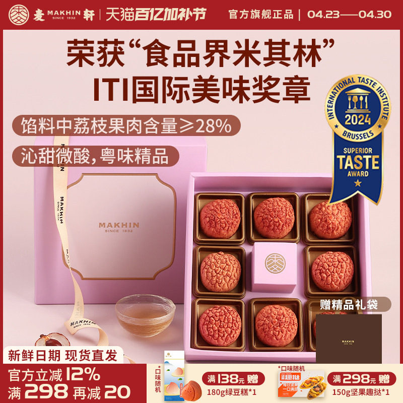 麦轩礼盒版岭南凤梨酥荔枝酥广东深圳传统糕点心精品手信特产280g