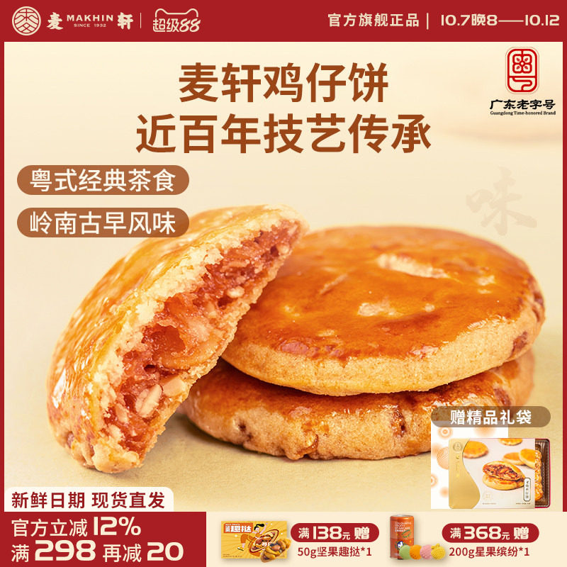 麦轩广东深圳特产378g叉烧鸡仔饼老人小孩零食小糕点香港手信点心