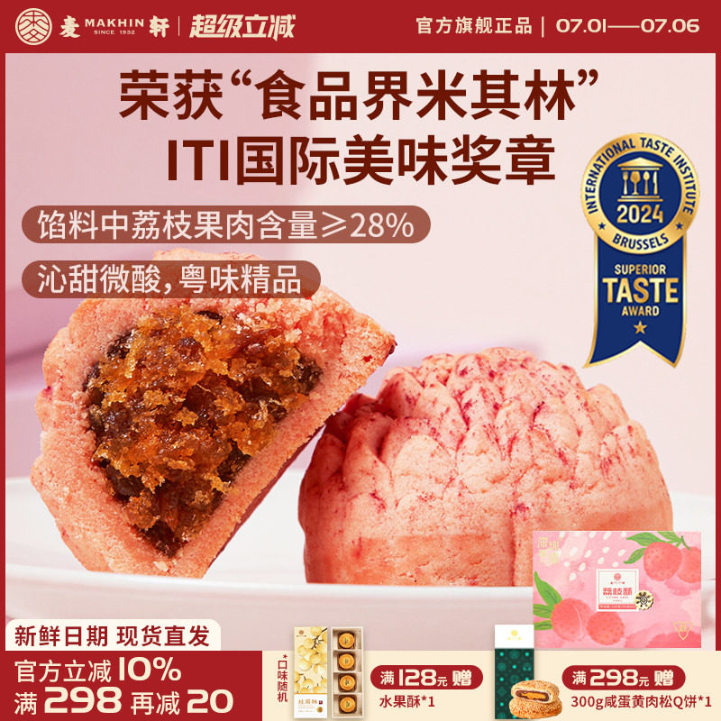 麦轩经典岭南凤梨酥荔枝酥广东深圳西式糕点心手信特产210g新日期