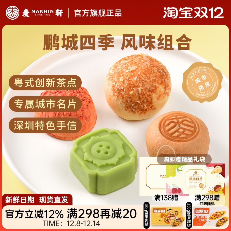 麦轩鹏城四季礼盒荔枝绿豆糕栗子