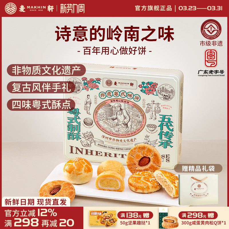麦轩限量非遗粤式酥饼礼盒蛋黄酥老婆饼杨枝甘露潮式酥核桃酥手信