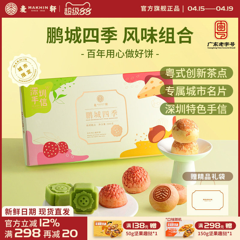 麦轩鹏城四季手信礼盒荔枝酥绿豆糕栗子烧组合粤式下午茶点心特产