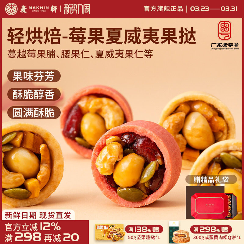 麦轩夏威夷莓果挞 多口味每日坚果饱腹健身营养代餐零食手信礼盒