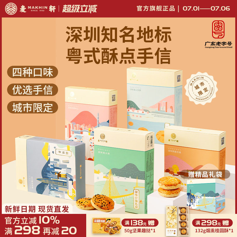 麦轩粤式糕点五盒套装老婆饼鸡仔饼老公饼核桃酥深圳手信特产推荐