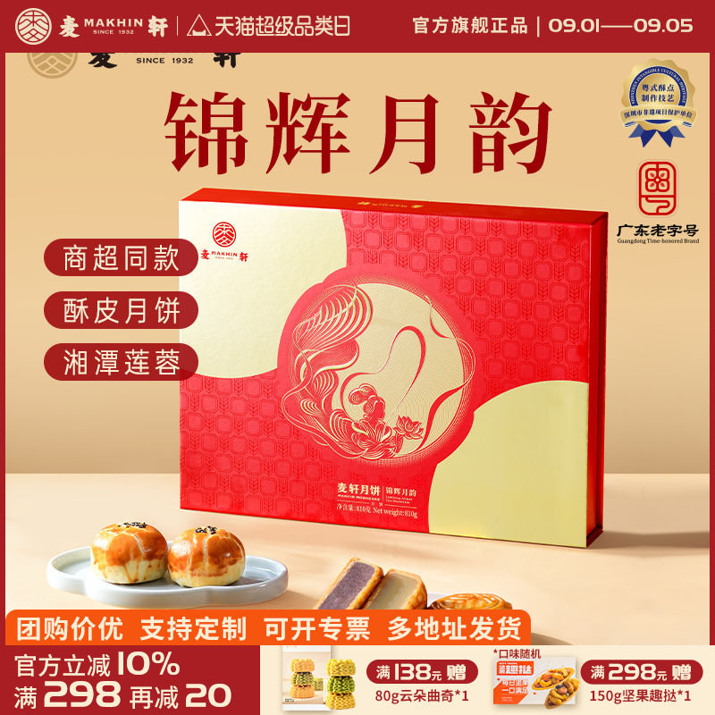 麦轩锦辉月韵中秋礼盒