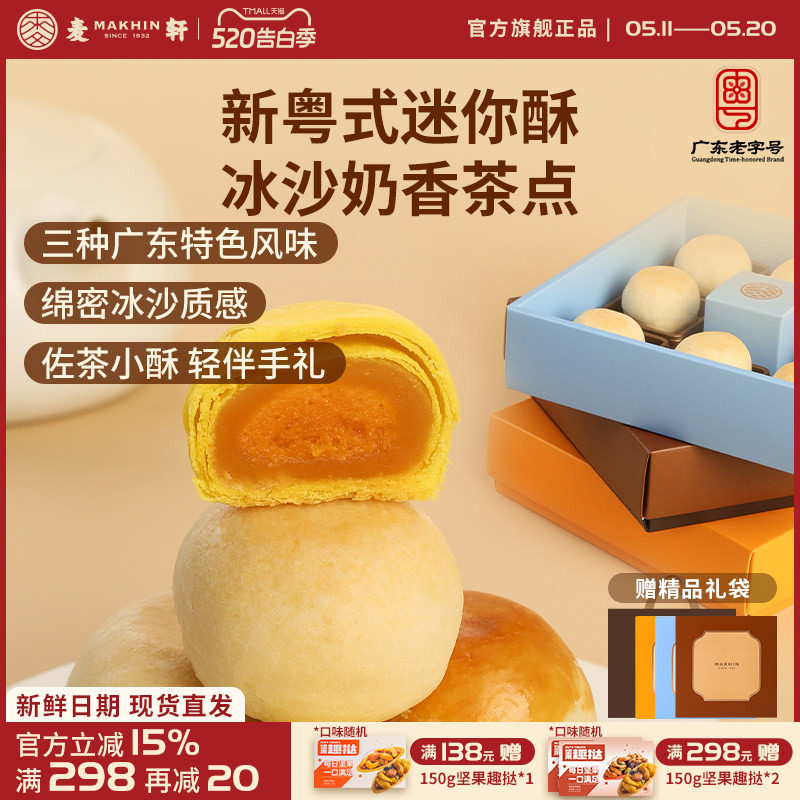 麦轩迷你酥系列冰沙奶酥 金沙奶黄酥 陈皮豆沙酥手信版粤式糕点心