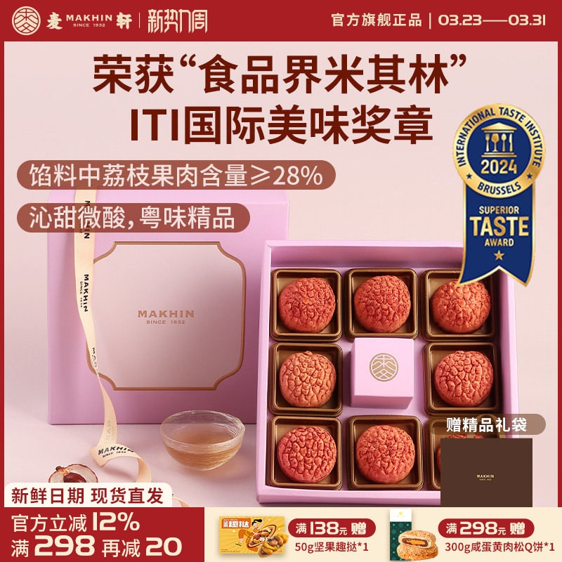 麦轩礼盒版岭南凤梨酥荔枝酥广东深圳传统糕点心精品手信特产280g