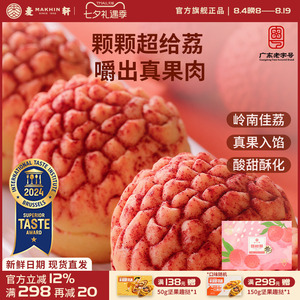 麦轩真果肉凤梨酥荔枝酥手信