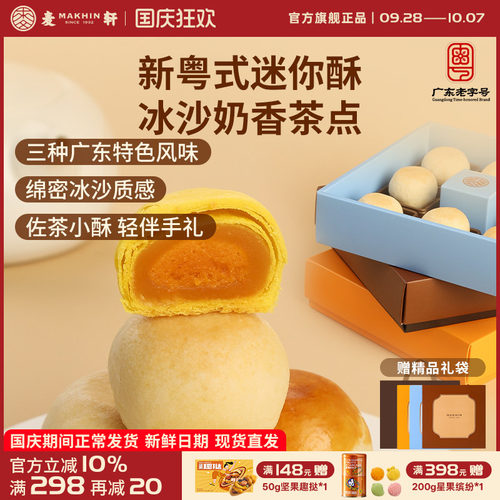 麦轩迷你冰沙奶酥金沙奶黄酥礼盒