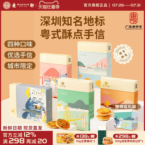 麦轩城市礼品推荐粤式糕点组合装