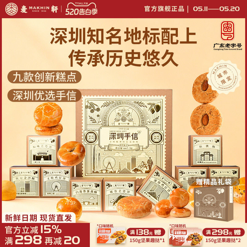 【深圳机场同款手信】麦轩糕点礼盒装广式特产点心礼包小吃伴手礼