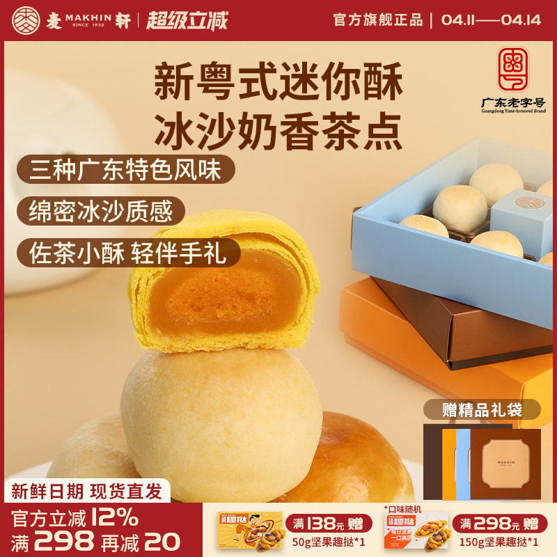 麦轩迷你酥系列冰沙奶酥 金沙奶黄酥 陈皮豆沙酥手信版粤式糕点心