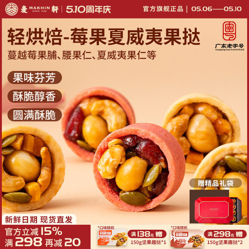 麦轩夏威夷莓果挞 多口味每日坚果饱腹健身营养代餐零食手信礼盒