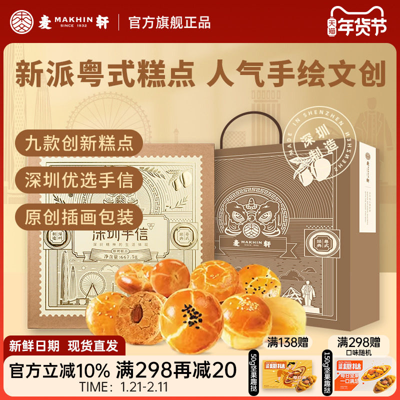 【深圳机场同款手信】麦轩糕点礼盒装广式特产点心礼包小吃伴手礼,零食/坚果/特产,中式糕点/新中式糕点,淘宝优惠券,粉丝福利购,淘宝优惠卷