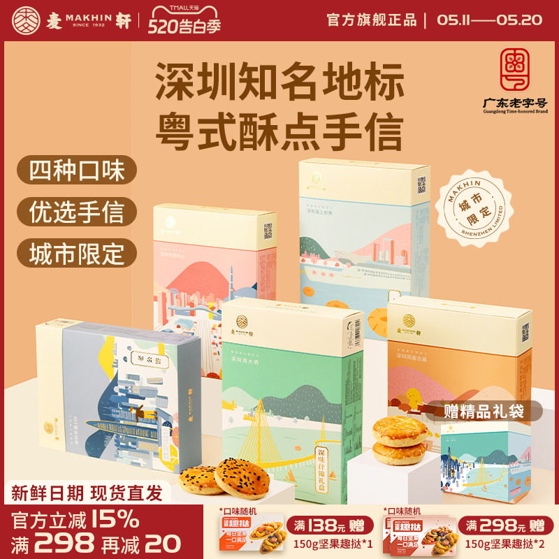 麦轩粤式糕点五盒套装老婆饼鸡仔饼老公饼核桃酥深圳手信特产推荐