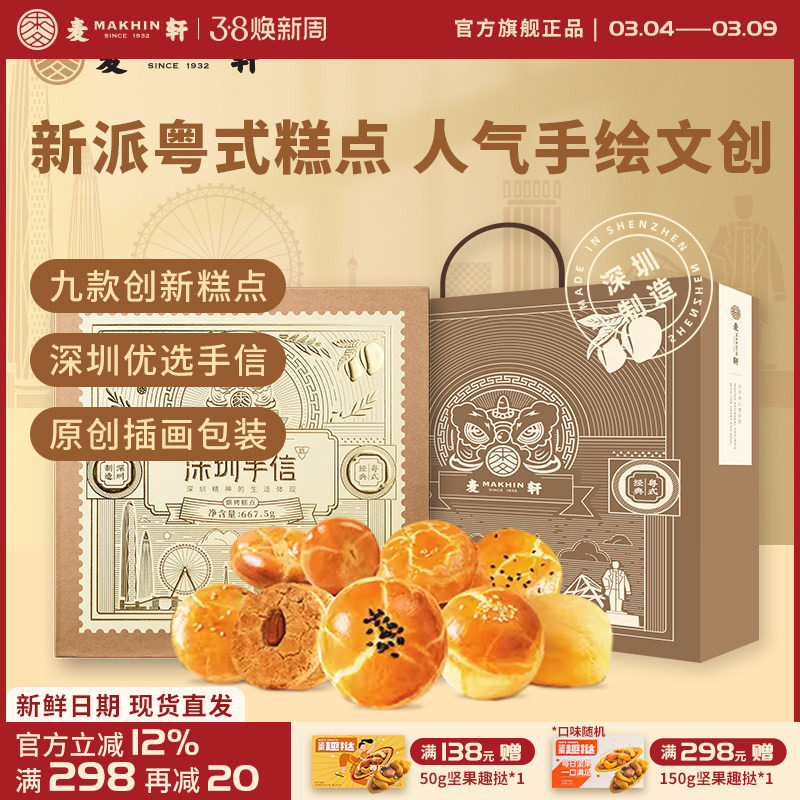 【深圳机场同款手信】麦轩糕点礼盒装广式特产点心礼包小吃伴手礼