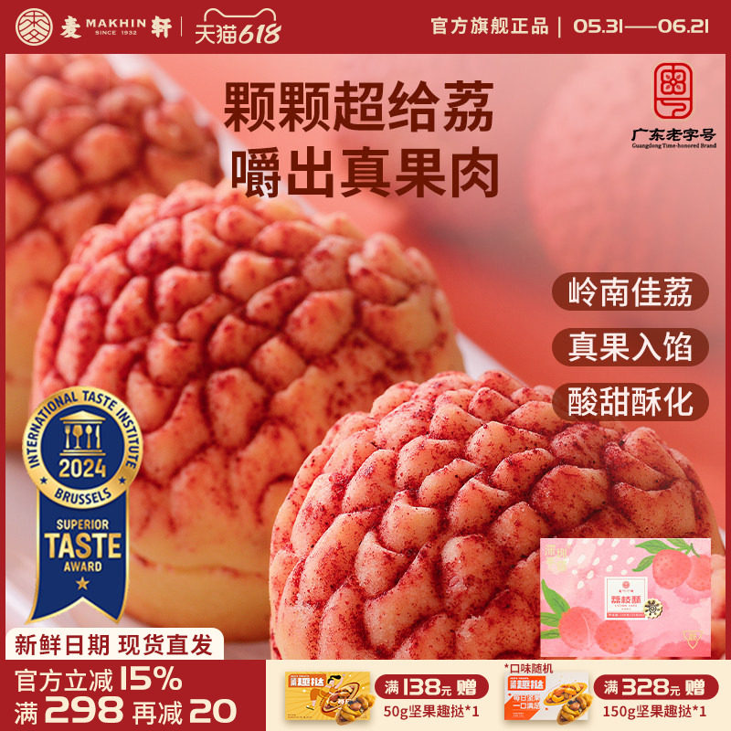 【荔枝真果肉】麦轩岭南荔枝酥凤梨酥280g粤式糕点广东特产礼盒装