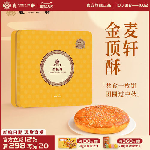 麦轩金顶酥酥皮大月饼