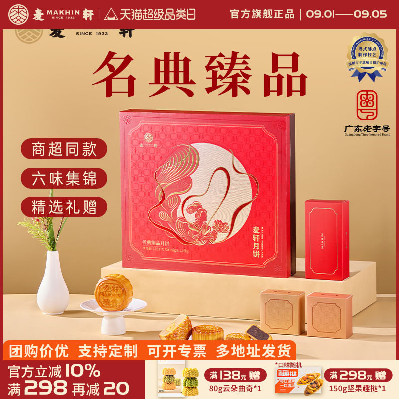麦轩广式经典月饼团购送礼