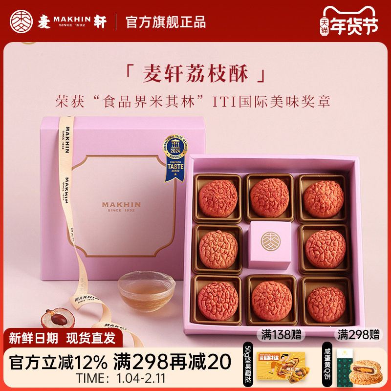 麦轩礼盒版岭南凤梨酥荔枝酥广东深圳传统糕点心精品手信特产280g