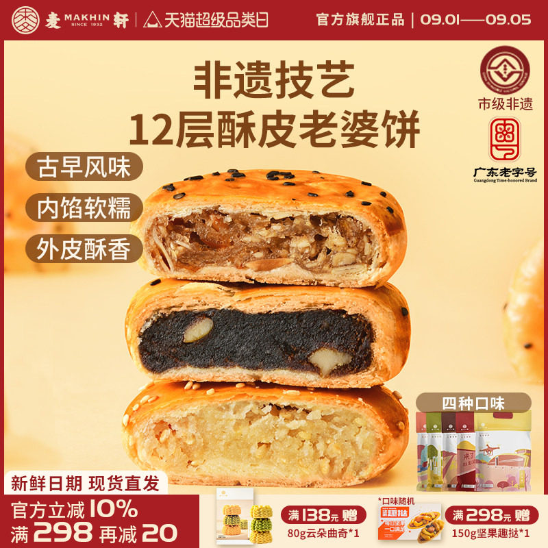 麦轩粤式非遗老婆饼烘烤酥类糕点图片