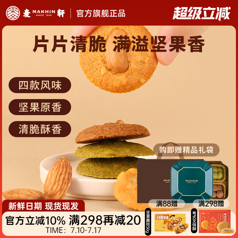 麦轩坚果薄脆下午茶点心手信礼盒