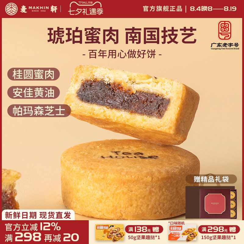 麦轩烟熏桂圆酥礼盒糕点茶点心