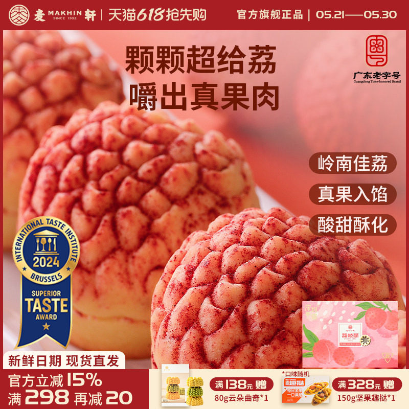 【荔枝真果肉】麦轩岭南荔枝酥凤梨酥280g粤式糕点广东特产礼盒装