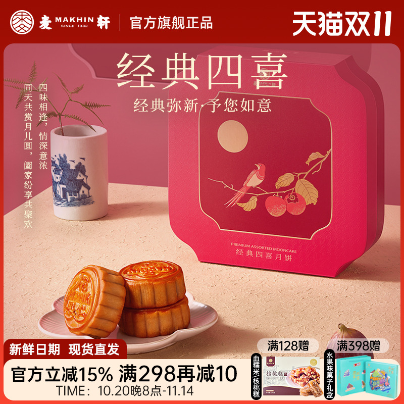 麦轩经典大四喜双黄白莲蓉月饼