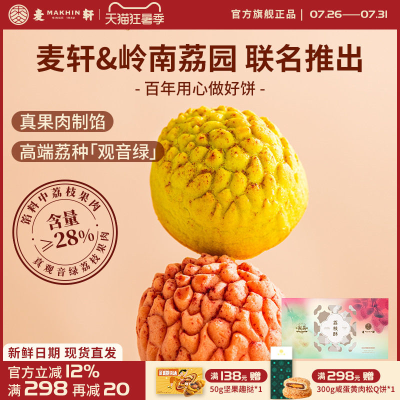 麦轩荔枝酥252g观音绿荔枝