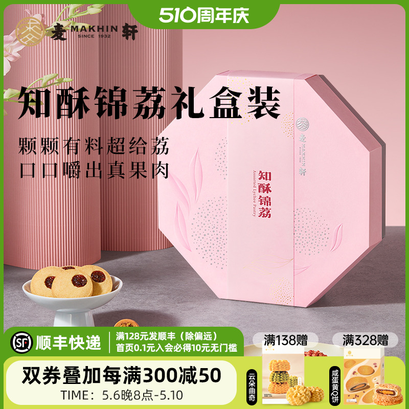 麦轩知酥锦荔礼盒 荔枝红茶酥饼 荔枝加蕾得轻送礼西式手信伴手礼