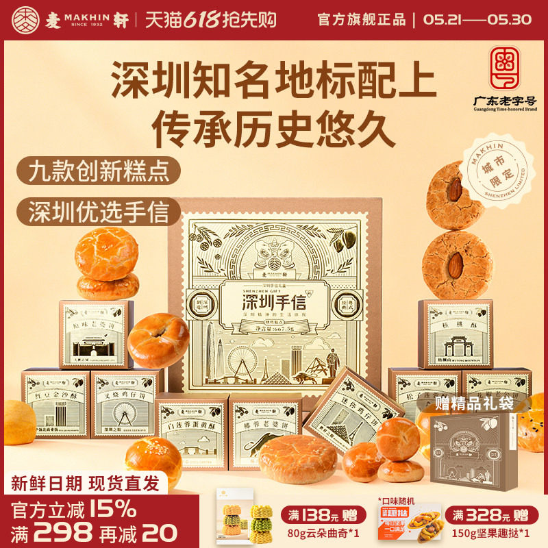 【深圳机场同款手信】麦轩糕点礼盒装广式特产点心礼包小吃伴手礼